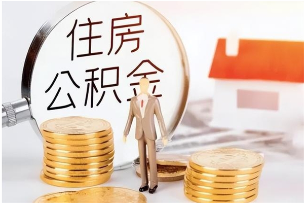 宁津公积金想取出来零花可以吗（手头紧怎么提取公积金）