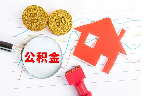 宁津公积金想取出来零花可以吗（手头紧怎么提取公积金）