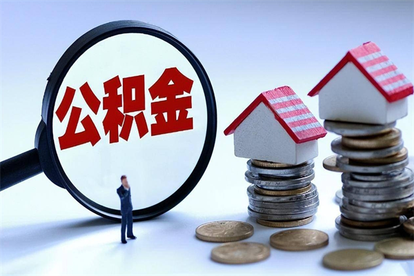 宁津广州职工住房公积金最新规定（广州职工住房公积金最新规定标准）